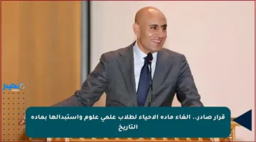 قرار صادر.. إلغاء مادة الأحياء لطلاب علمي علوم واستبدالها بمادة التاريخ